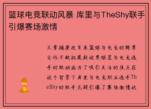 篮球电竞联动风暴 库里与TheShy联手引爆赛场激情