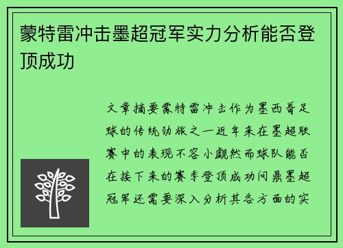 蒙特雷冲击墨超冠军实力分析能否登顶成功