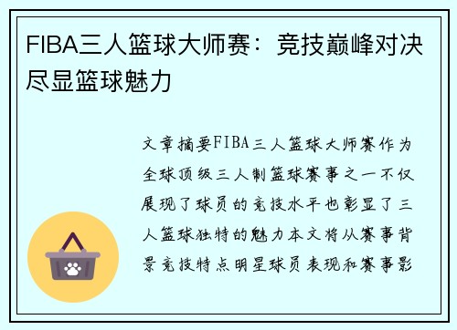FIBA三人篮球大师赛：竞技巅峰对决尽显篮球魅力