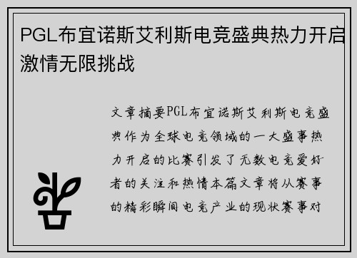 PGL布宜诺斯艾利斯电竞盛典热力开启激情无限挑战