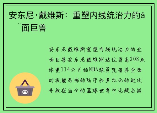 安东尼·戴维斯：重塑内线统治力的全面巨兽