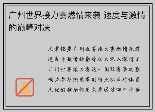 广州世界接力赛燃情来袭 速度与激情的巅峰对决