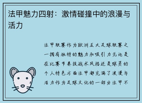 法甲魅力四射：激情碰撞中的浪漫与活力