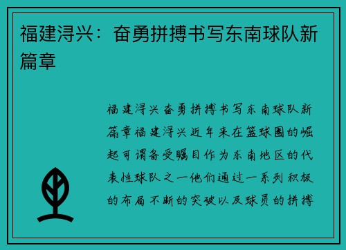 福建浔兴：奋勇拼搏书写东南球队新篇章