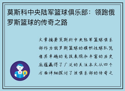 莫斯科中央陆军篮球俱乐部：领跑俄罗斯篮球的传奇之路
