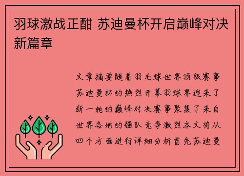羽球激战正酣 苏迪曼杯开启巅峰对决新篇章