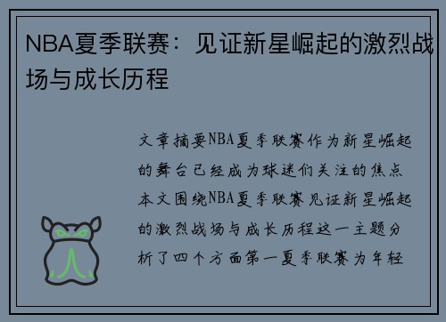NBA夏季联赛：见证新星崛起的激烈战场与成长历程