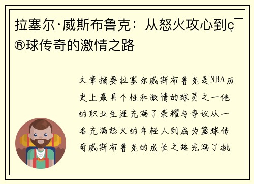 拉塞尔·威斯布鲁克：从怒火攻心到篮球传奇的激情之路
