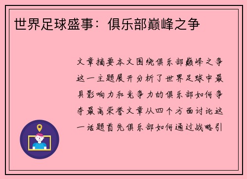 世界足球盛事：俱乐部巅峰之争