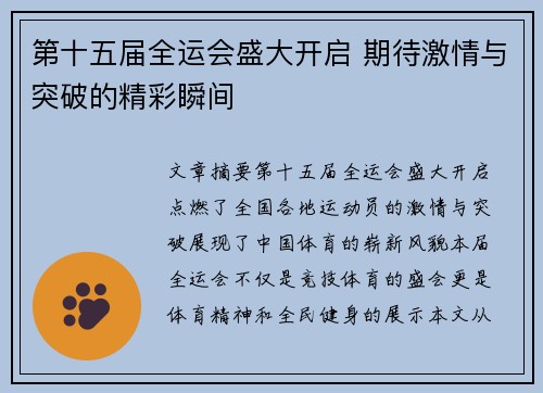第十五届全运会盛大开启 期待激情与突破的精彩瞬间