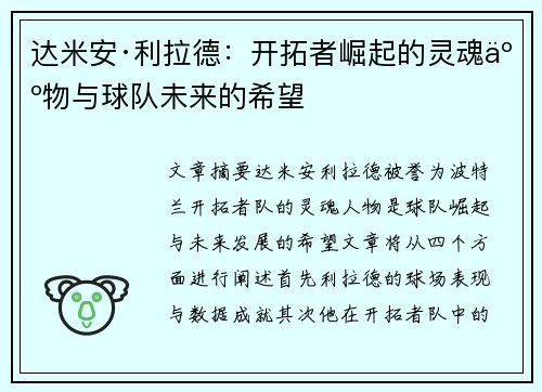 达米安·利拉德：开拓者崛起的灵魂人物与球队未来的希望