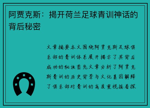 阿贾克斯：揭开荷兰足球青训神话的背后秘密