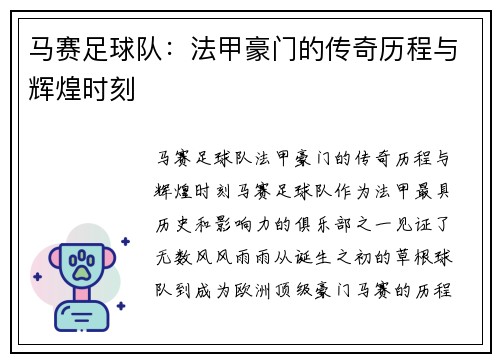 马赛足球队：法甲豪门的传奇历程与辉煌时刻
