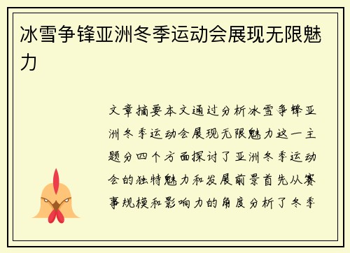 冰雪争锋亚洲冬季运动会展现无限魅力