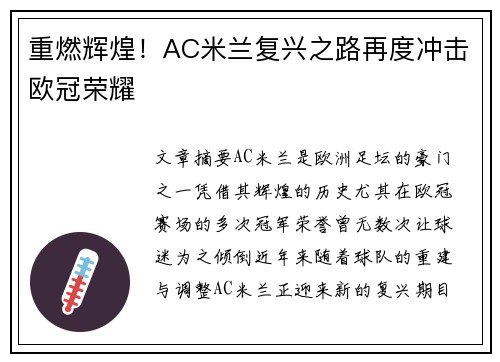 重燃辉煌！AC米兰复兴之路再度冲击欧冠荣耀