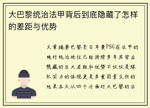 大巴黎统治法甲背后到底隐藏了怎样的差距与优势