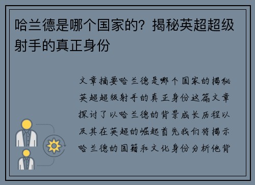 哈兰德是哪个国家的？揭秘英超超级射手的真正身份