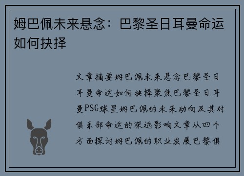 姆巴佩未来悬念：巴黎圣日耳曼命运如何抉择