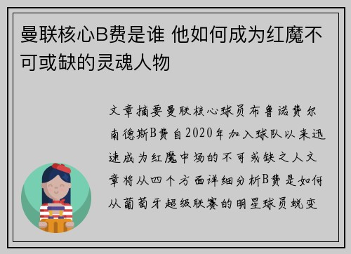 曼联核心B费是谁 他如何成为红魔不可或缺的灵魂人物