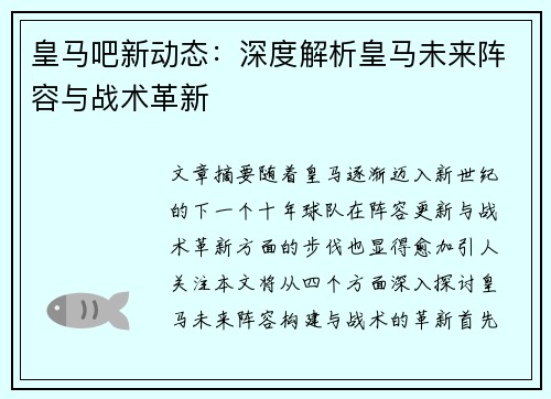 皇马吧新动态：深度解析皇马未来阵容与战术革新