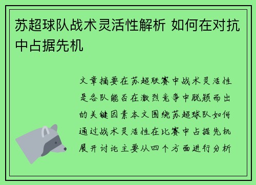 苏超球队战术灵活性解析 如何在对抗中占据先机
