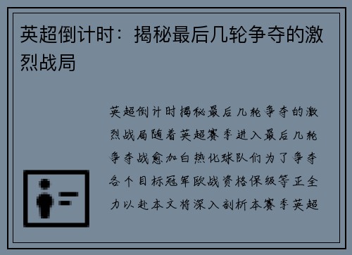 英超倒计时：揭秘最后几轮争夺的激烈战局