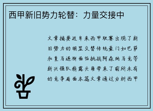 西甲新旧势力轮替：力量交接中