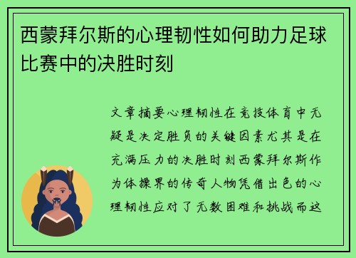 西蒙拜尔斯的心理韧性如何助力足球比赛中的决胜时刻