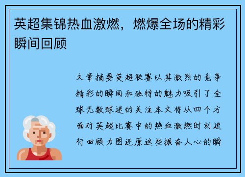 英超集锦热血激燃，燃爆全场的精彩瞬间回顾