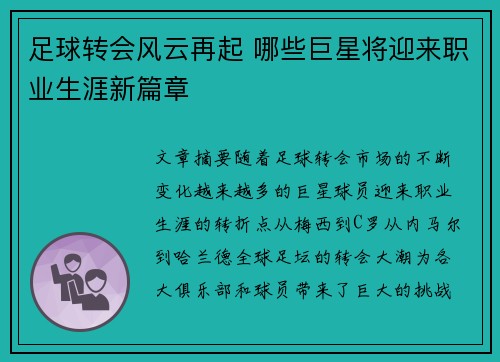 足球转会风云再起 哪些巨星将迎来职业生涯新篇章