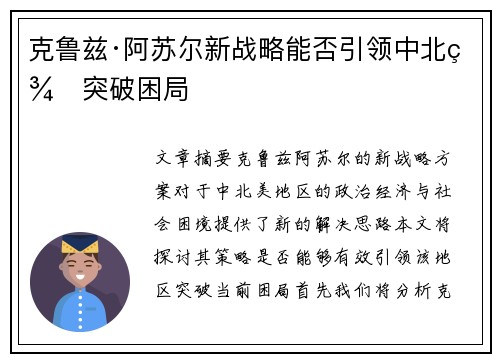 克鲁兹·阿苏尔新战略能否引领中北美突破困局