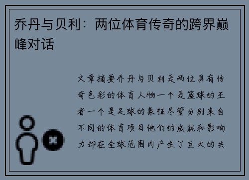 乔丹与贝利：两位体育传奇的跨界巅峰对话