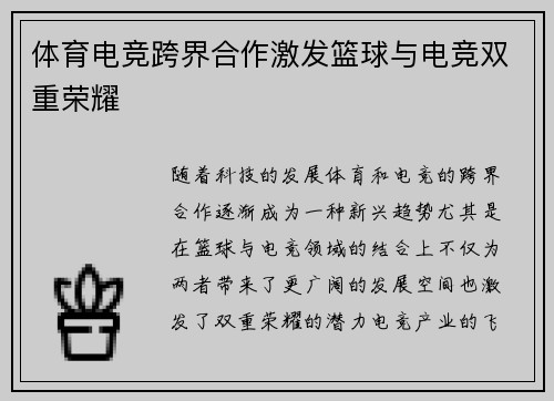 体育电竞跨界合作激发篮球与电竞双重荣耀