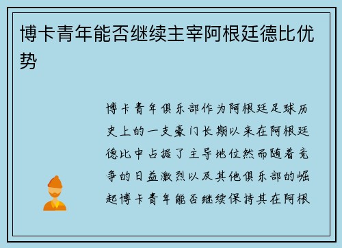 博卡青年能否继续主宰阿根廷德比优势