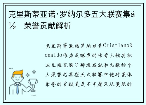 克里斯蒂亚诺·罗纳尔多五大联赛集体荣誉贡献解析