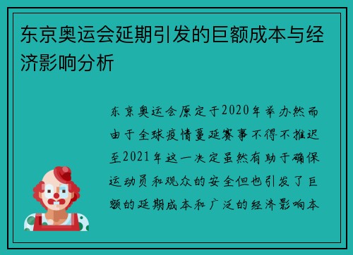 东京奥运会延期引发的巨额成本与经济影响分析