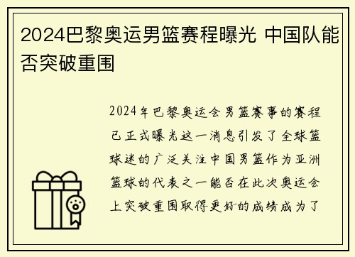 2024巴黎奥运男篮赛程曝光 中国队能否突破重围