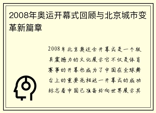 2008年奥运开幕式回顾与北京城市变革新篇章