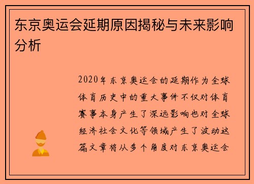 东京奥运会延期原因揭秘与未来影响分析