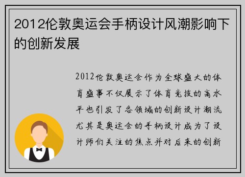 2012伦敦奥运会手柄设计风潮影响下的创新发展