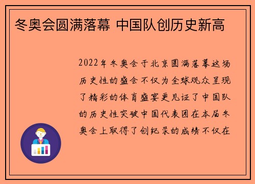 冬奥会圆满落幕 中国队创历史新高