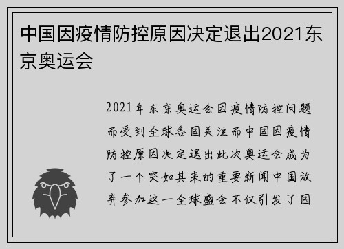中国因疫情防控原因决定退出2021东京奥运会