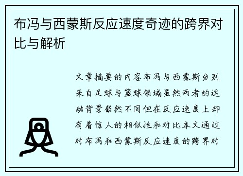 布冯与西蒙斯反应速度奇迹的跨界对比与解析