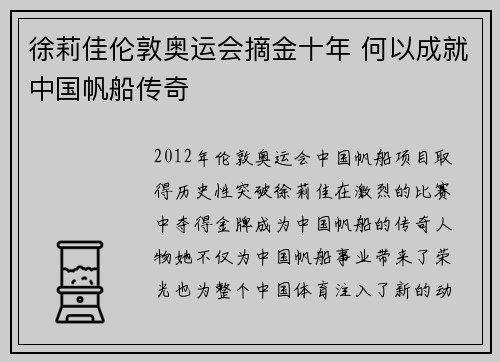 徐莉佳伦敦奥运会摘金十年 何以成就中国帆船传奇